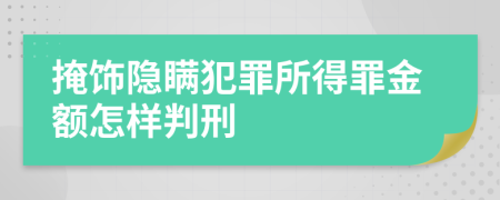 掩飾隱瞞犯罪所得罪金額怎樣判刑