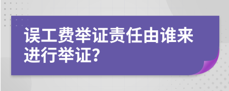 誤工費(fèi)舉證責(zé)任由誰來進(jìn)行舉證？