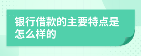 銀行借款的主要特點是怎么樣的