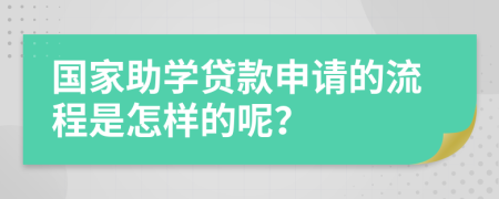 國家助學(xué)貸款申請的流程是怎樣的呢？