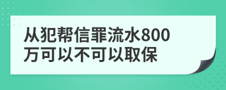 從犯幫信罪流水800萬可以不可以取保