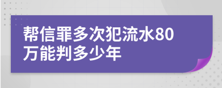 幫信罪多次犯流水80萬能判多少年