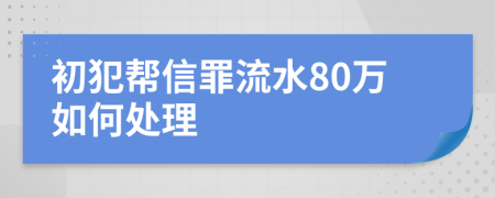 初犯幫信罪流水80萬如何處理