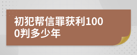 初犯幫信罪獲利1000判多少年