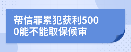 幫信罪累犯獲利5000能不能取保候?qū)?>
                </a>
            </div>
            <div   id=