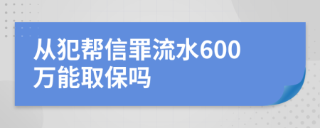 從犯幫信罪流水600萬能取保嗎