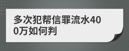 多次犯幫信罪流水400萬如何判