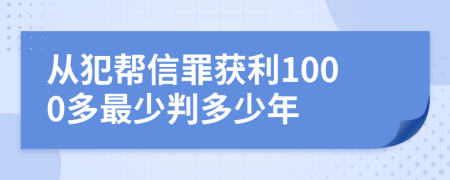 從犯幫信罪獲利1000多最少判多少年