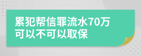 累犯幫信罪流水70萬可以不可以取保