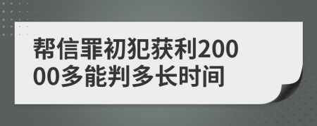 幫信罪初犯獲利20000多能判多長時(shí)間