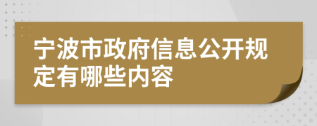 寧波市政府信息公開規(guī)定有哪些內(nèi)容