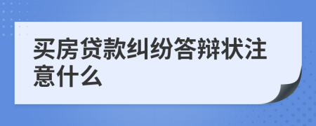 買房貸款糾紛答辯狀注意什么