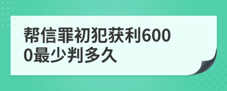 幫信罪初犯獲利6000最少判多久