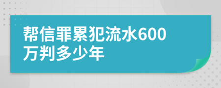 幫信罪累犯流水600萬判多少年
