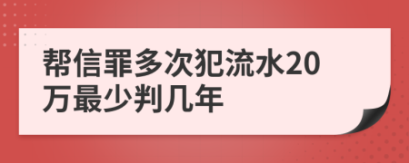 幫信罪多次犯流水20萬(wàn)最少判幾年