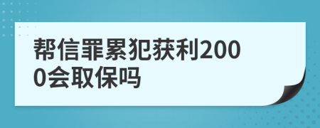 幫信罪累犯獲利2000會取保嗎