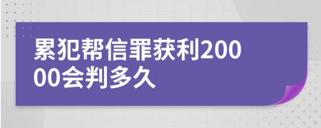 累犯幫信罪獲利20000會(huì)判多久