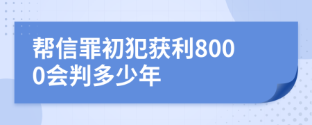 幫信罪初犯獲利8000會判多少年