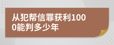 從犯幫信罪獲利1000能判多少年