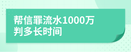 幫信罪流水1000萬(wàn)判多長(zhǎng)時(shí)間