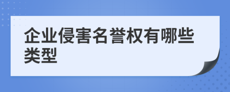企業(yè)侵害名譽(yù)權(quán)有哪些類型