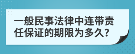 一般民事法律中連帶責任保證的期限為多久？