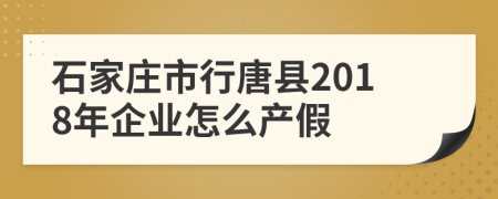 石家莊市行唐縣2018年企業(yè)怎么產(chǎn)假