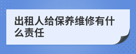 出租人給保養(yǎng)維修有什么責(zé)任