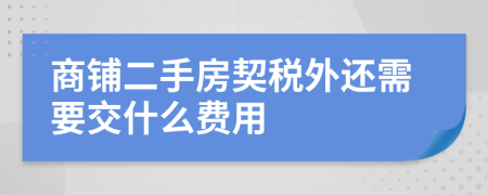 商鋪二手房契稅外還需要交什么費用