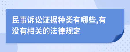 民事訴訟證據(jù)種類有哪些,有沒有相關(guān)的法律規(guī)定