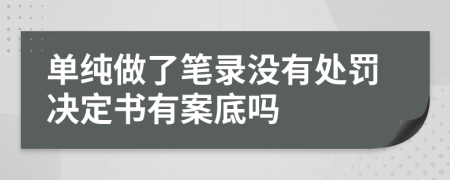 單純做了筆錄沒(méi)有處罰決定書(shū)有案底嗎