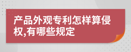 產(chǎn)品外觀專利怎樣算侵權(quán),有哪些規(guī)定