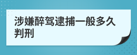 涉嫌醉駕逮捕一般多久判刑
