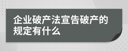 企業(yè)破產(chǎn)法宣告破產(chǎn)的規(guī)定有什么