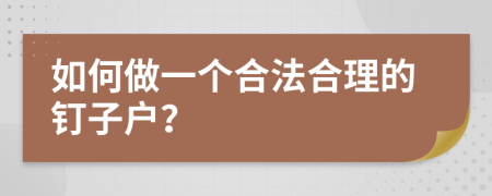 如何做一個(gè)合法合理的釘子戶？