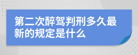 第二次醉駕判刑多久最新的規(guī)定是什么