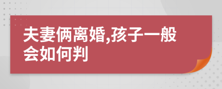 夫妻倆離婚,孩子一般會(huì)如何判