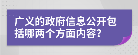 廣義的政府信息公開包括哪兩個方面內(nèi)容？