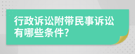 行政訴訟附帶民事訴訟有哪些條件?