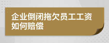 企業(yè)倒閉拖欠員工工資如何賠償