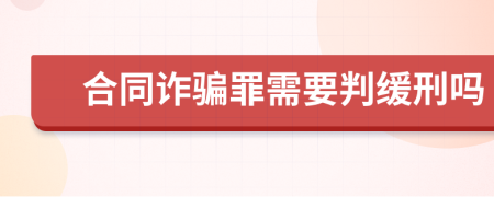 合同詐騙罪需要判緩刑嗎