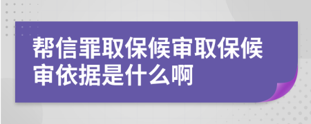 幫信罪取保候?qū)徣”：驅(qū)徱罁?jù)是什么啊