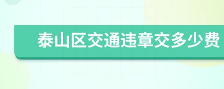 泰山區(qū)交通違章交多少費(fèi)