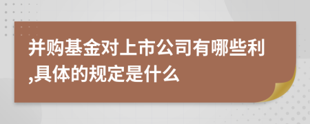 并購基金對上市公司有哪些利,具體的規(guī)定是什么