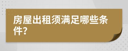 房屋出租須滿足哪些條件？