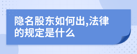 隱名股東如何出,法律的規(guī)定是什么