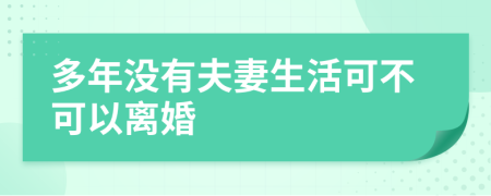 多年沒(méi)有夫妻生活可不可以離婚        