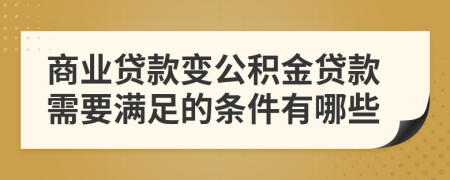 商業(yè)貸款變公積金貸款需要滿足的條件有哪些