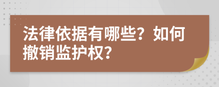 法律依據(jù)有哪些？如何撤銷監(jiān)護(hù)權(quán)？
