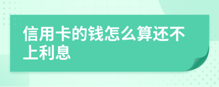 信用卡的錢怎么算還不上利息